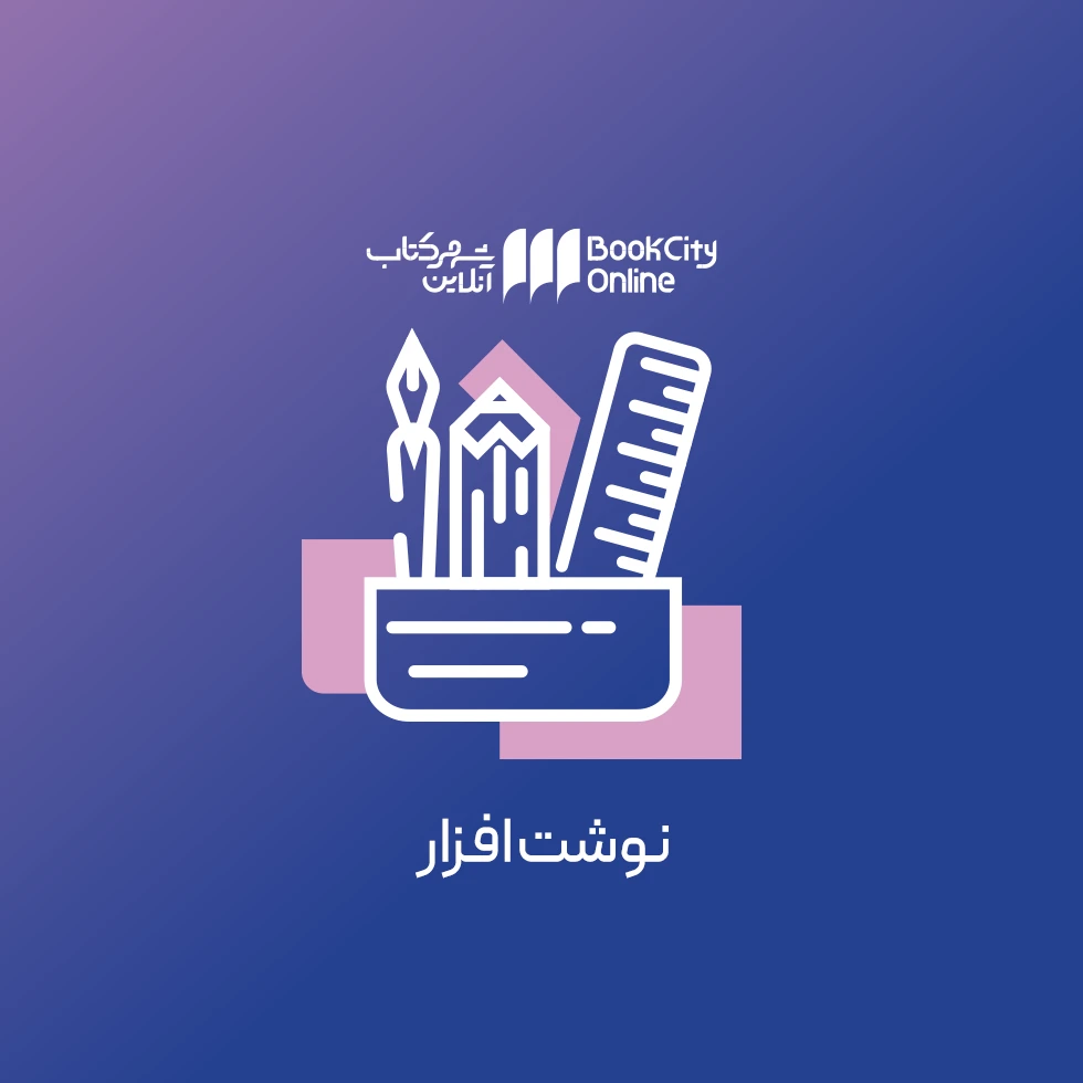 nav_نوشت افزار